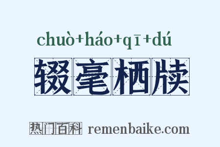 辍毫栖牍是什么意思的图片